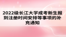 2022級長江大學(xué)成考新生報到注冊時間安排等事項的補充通知