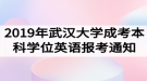 2019年武漢大學成人高考本科生學位英語報考工作通知