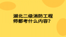 湖北二級消防工程師都考什么內(nèi)容？