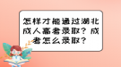 怎樣才能通過湖北成人高考錄?。砍煽荚趺翠浫?？