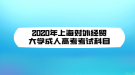 2020年上海對外經(jīng)貿(mào)大學(xué)成人高考考試科目