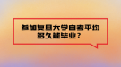 參加復(fù)旦大學(xué)自考平均多久能畢業(yè)？