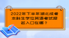 2022年下半年湖北成考本科生學位英語考試報名入口在哪？