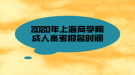 2020年上海商學(xué)院成人高考報(bào)名時(shí)間