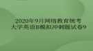 2020年9月網(wǎng)絡(luò)教育?統(tǒng)考大學(xué)英語(yǔ)B模擬沖刺題試卷9