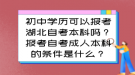 初中學(xué)歷可以報(bào)考湖北自考本科嗎？報(bào)考自考成人本科的條件是什么？