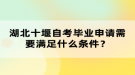 湖北十堰自考學(xué)位證申請(qǐng)流程怎么樣的？