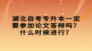 湖北自考專升本一定要參加論文答辯嗎？什么時(shí)候進(jìn)行？