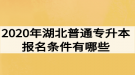 2020年湖北普通專升本報(bào)名條件有哪些？