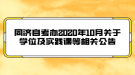 同濟(jì)大學(xué)自考辦2020年10月關(guān)于學(xué)位及實(shí)踐課等相關(guān)公告