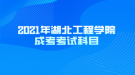 2021年湖北工程學(xué)院成考考試科目