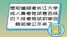 報考長江大學成人高考免試是否成功？成考免試初審合格名單公示來了