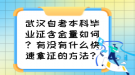 武漢自考本科畢業(yè)證含金量如何？有沒有什么快速拿證的方法？