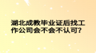 湖北成教畢業(yè)證后找工作公司會不會不認可？