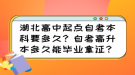 湖北高中起點自考本科要多久？自考高升本多久能畢業(yè)拿證？