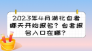 2023年4月湖北自考哪天開始報(bào)名？自考報(bào)名入口在哪？