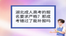 湖北成人高考的報(bào)名要求嚴(yán)格？那成考錯過了能補(bǔ)報(bào)嗎？