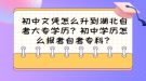 初中文憑怎么升到湖北自考大專學(xué)歷？初中學(xué)歷怎么報(bào)考自考?？疲? style=