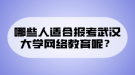 哪些人適合報考武漢大學(xué)網(wǎng)絡(luò)教育呢？