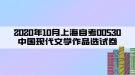 2020年10月上海自考00530中國現(xiàn)代文學作品選試卷