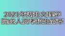 2021年湖北文理學(xué)院成人高考招生簡(jiǎn)章