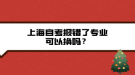 上海自考報(bào)錯了專業(yè)可以換嗎？