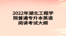 2022年湖北工程學(xué)院普通專升本英語(yǔ)閱讀考試大綱