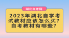 2023年湖北自學(xué)考試教材應(yīng)該怎么買？自考教材有哪些？