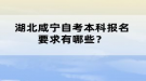 湖北咸寧自考本科報(bào)名要求有哪些？