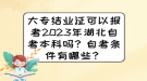 大專(zhuān)結(jié)業(yè)證可以報(bào)考2023年湖北自考本科嗎？自考條件有哪些？