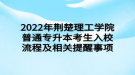 2022年荊楚理工學(xué)院普通專(zhuān)升本考生入校流程及相關(guān)提醒事項(xiàng)