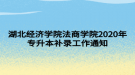 湖北經(jīng)濟學院法商學院2020年專升本補錄工作通知