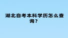 湖北自考本科學(xué)歷怎么查詢？