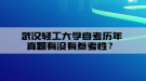 武漢輕工大學(xué)自考?xì)v年真題有沒有參考性？