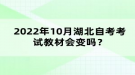 2022年10月湖北自考考試教材會(huì)變嗎？