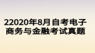 2020年8月自考電子商務(wù)與金融考試真題