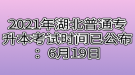 2021年湖北普通專升本考試時間已公布：6月19日