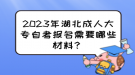 2023年湖北成人大專自考報名需要哪些材料？