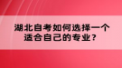 湖北自考如何選擇一個(gè)適合自己的專業(yè)？