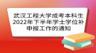 武漢工程大學(xué)成考本科生2022年下半年學(xué)士學(xué)位補(bǔ)申報的時間及安排