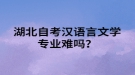 湖北自考漢語言文學專業(yè)難嗎？