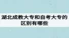 湖北成教大專和自考大專的區(qū)別有哪些？