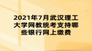 2021年7月武漢理工大學(xué)網(wǎng)教統(tǒng)考支持哪些銀行網(wǎng)上繳費