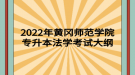 2022年黃岡師范學院專升本?學前教育考試大綱