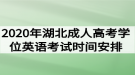 2020年湖北成人高考學位英語考試時間安排通知