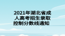 2021年湖北省成人高考招生錄取控制分數(shù)線通知  