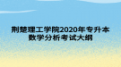 荊楚理工學院2020年專升本數(shù)學分析考試大綱