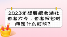 2023年想要報(bào)考湖北自考大專，自考報(bào)名時(shí)間是什么時(shí)候？