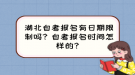 湖北自考報(bào)名有日期限制嗎？自考報(bào)名時(shí)間怎樣的？