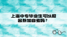 上海中專畢業(yè)生可以報(bào)名參加自考嗎？